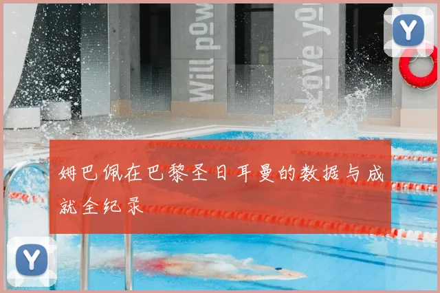 姆巴佩在巴黎圣日耳曼的数据与成就全纪录